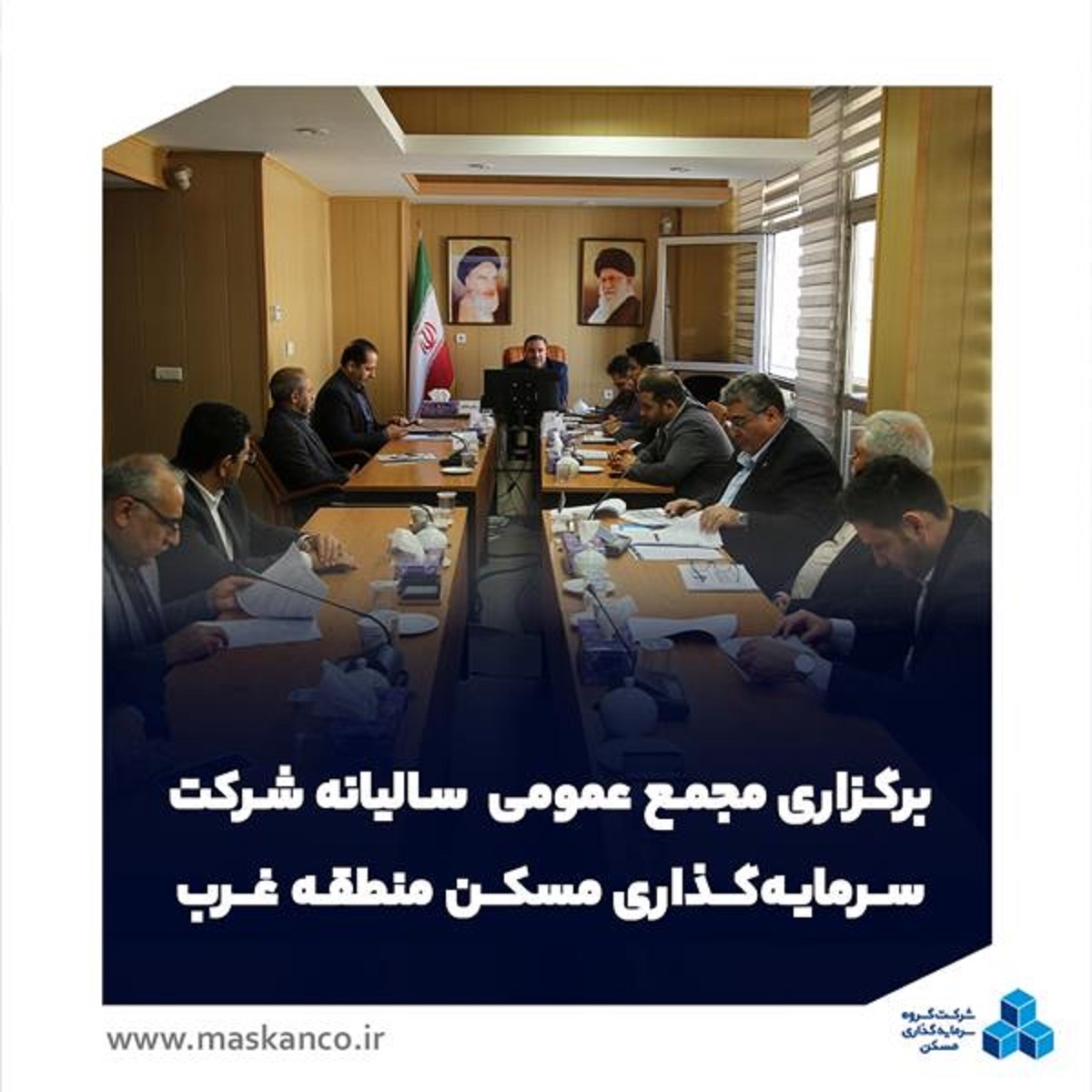 برگزاری مجمع عمومی سالیانه شرکت سرمایهگذاری مسکن منطقه غرب برگزاری مجمع عمومی سالیانه شرکت سرمایهگذاری مسکن منطقه غرب