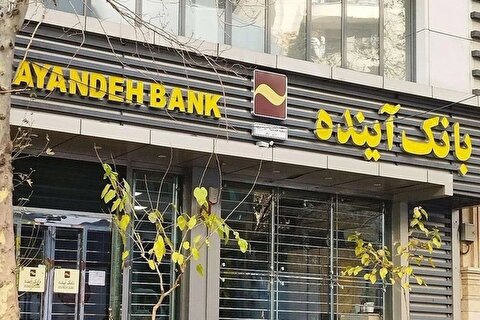 اعداد و ارقام اعلامی درباره زیان بانک آینده درست نیست