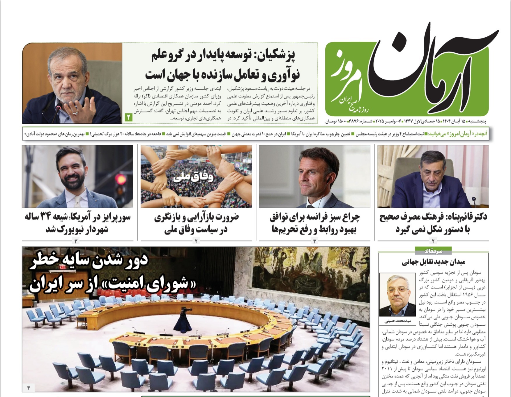 صفحه نخست روزنامه های پانزدهم آبان