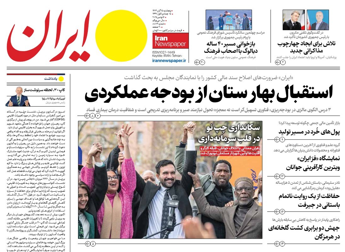 صفحه نخست روزنامه های پانزدهم آبان