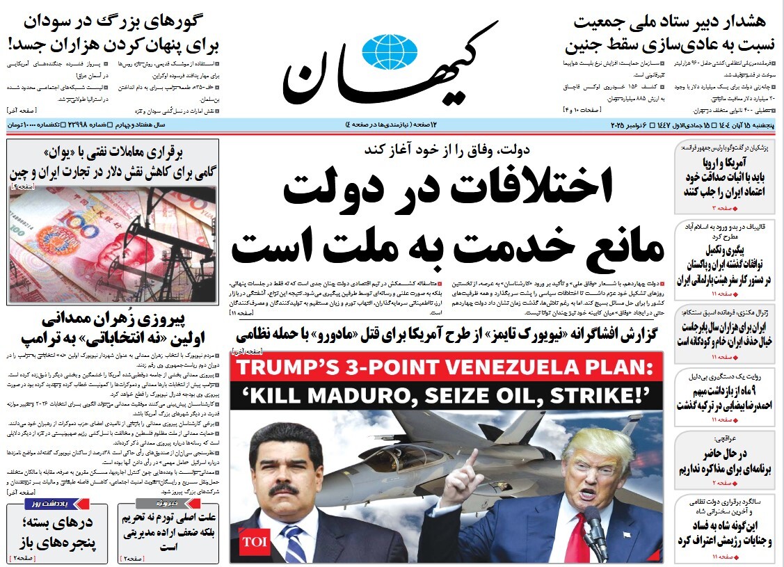 صفحه نخست روزنامه های پانزدهم آبان
