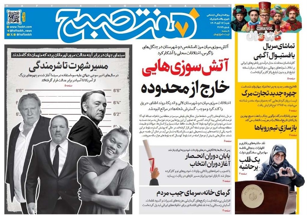 صفحه نخست روزنامه های هفدهم آبان