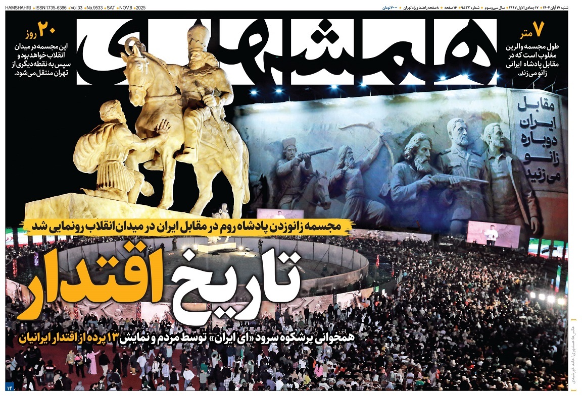 صفحه نخست روزنامه های هفدهم آبان
