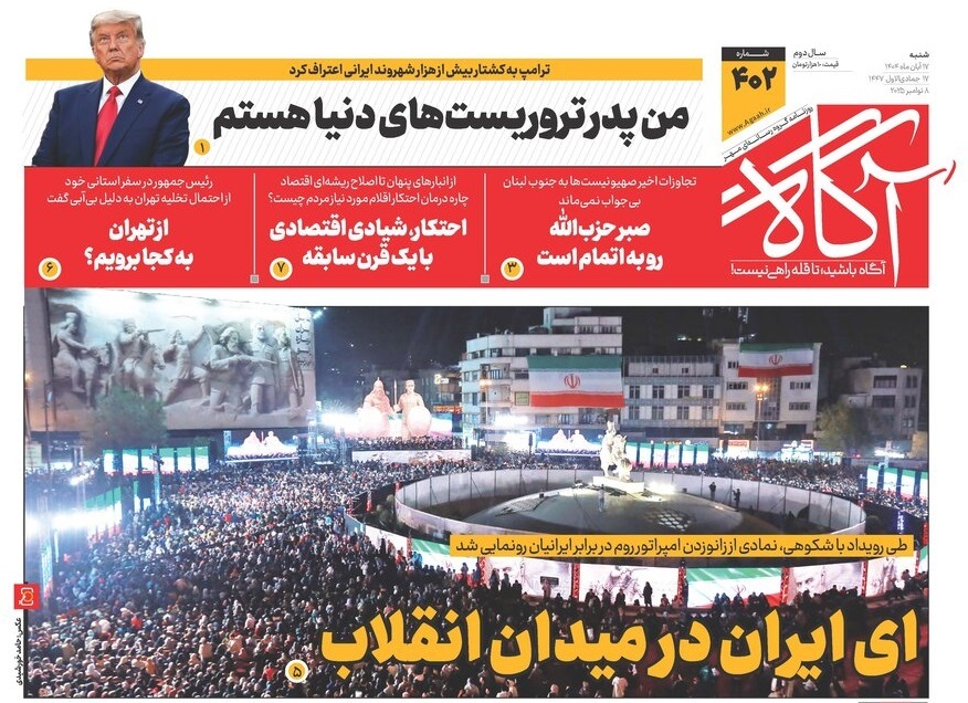 صفحه نخست روزنامه های هفدهم آبان