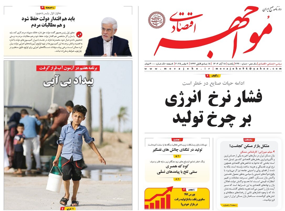 صفحه نخست روزنامه های هجدهم آبان