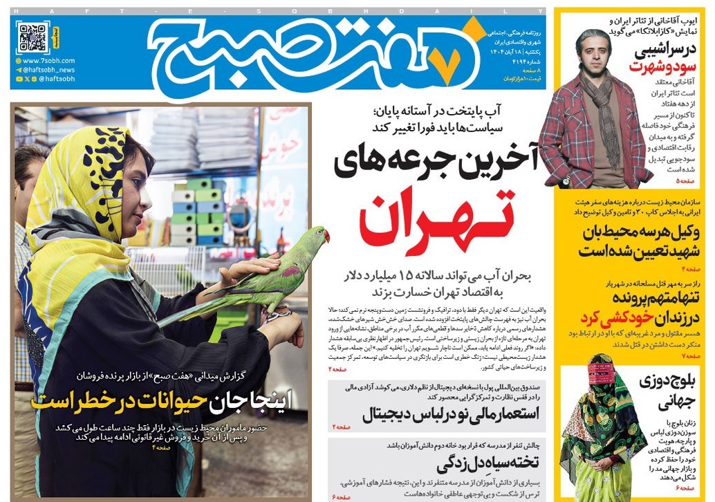 صفحه نخست روزنامه های هجدهم آبان