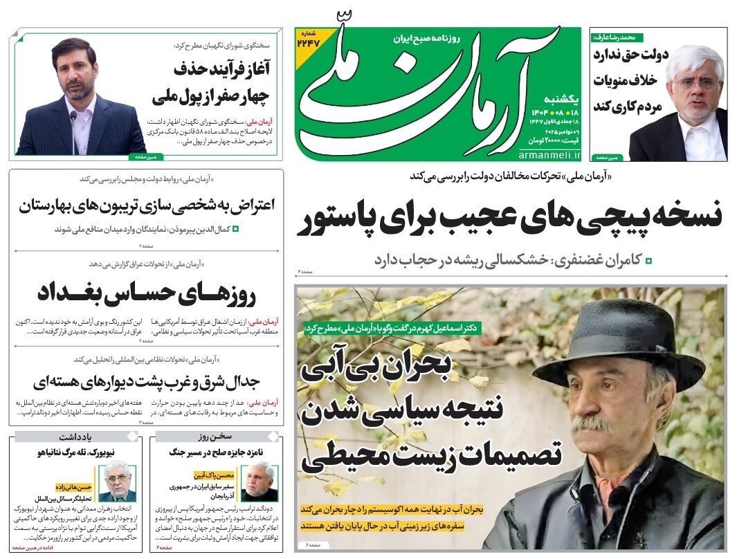صفحه نخست روزنامه های هجدهم آبان