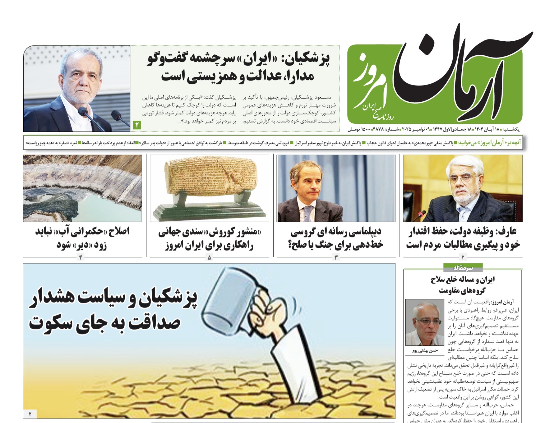 صفحه نخست روزنامه های هجدهم آبان