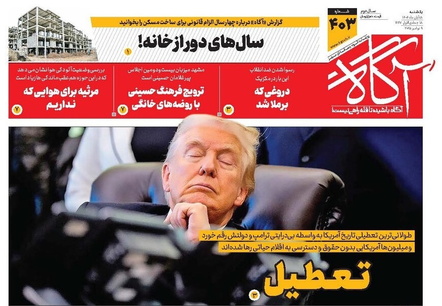 صفحه نخست روزنامه های هجدهم آبان