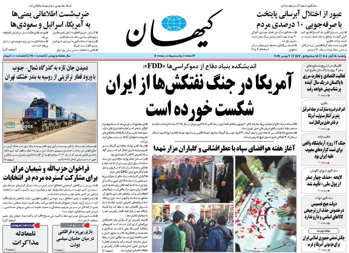 صفحه نخست روزنامه های هجدهم آبان