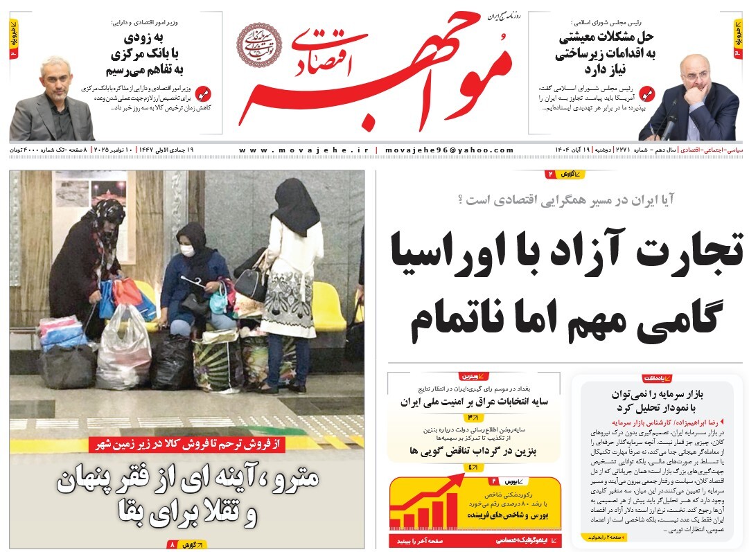صفحه نخست روزنامه های نوزدهم آبان