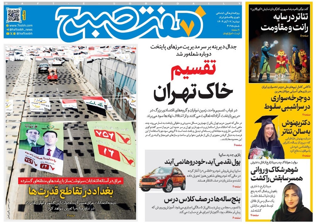 صفحه نخست روزنامه های نوزدهم آبان