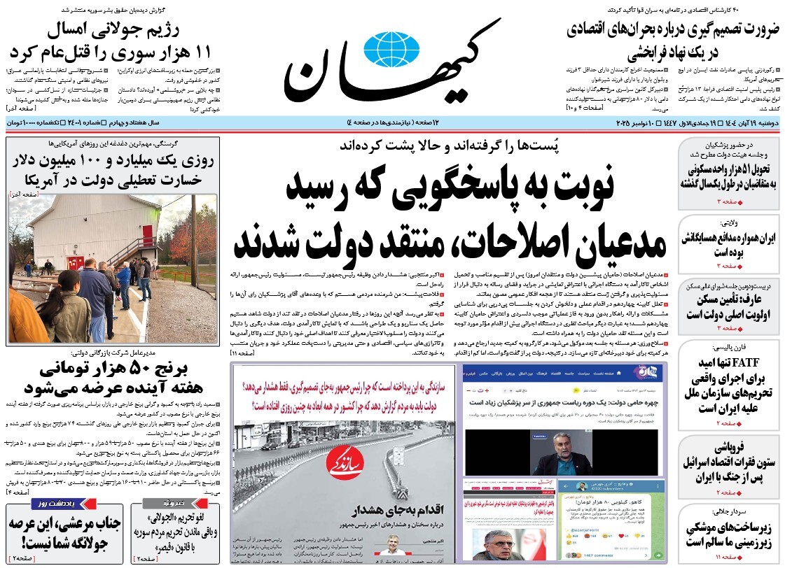 صفحه نخست روزنامه های نوزدهم آبان