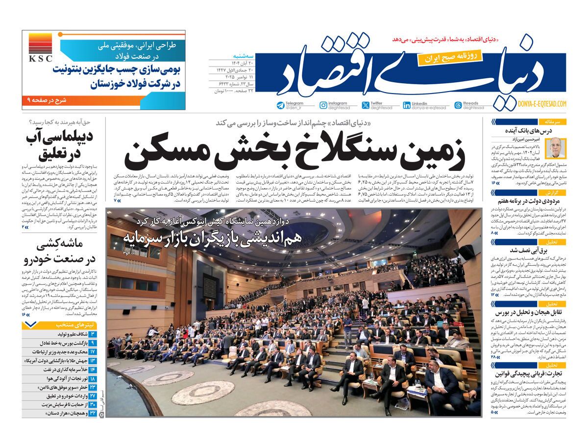 صفحه نخست روزنامه های بیستم آبان