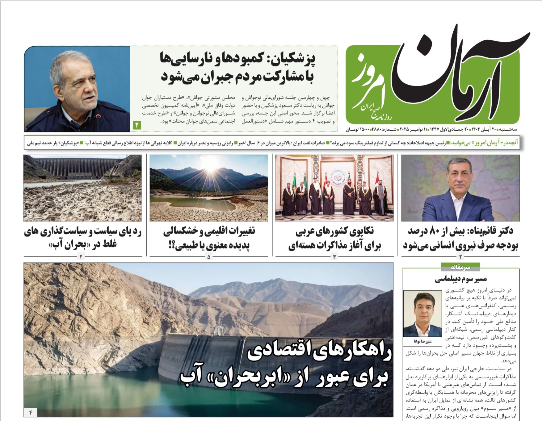 صفحه نخست روزنامه های بیستم آبان