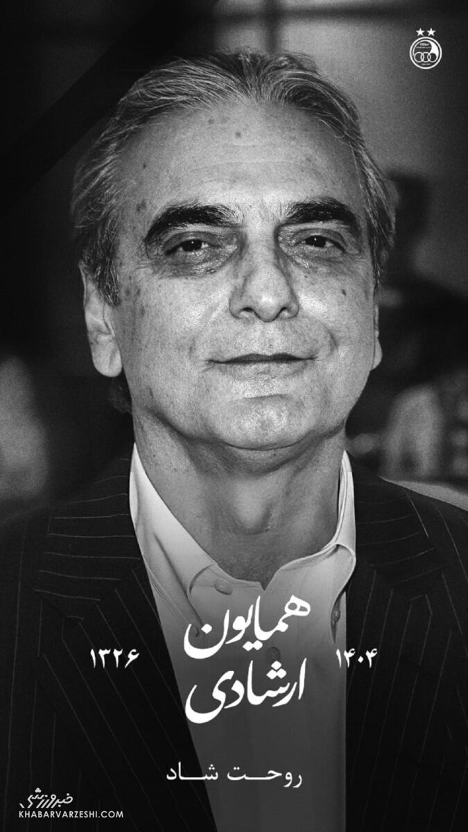 پیام تسلیت استقلال برای درگذشت همایون ارشادی