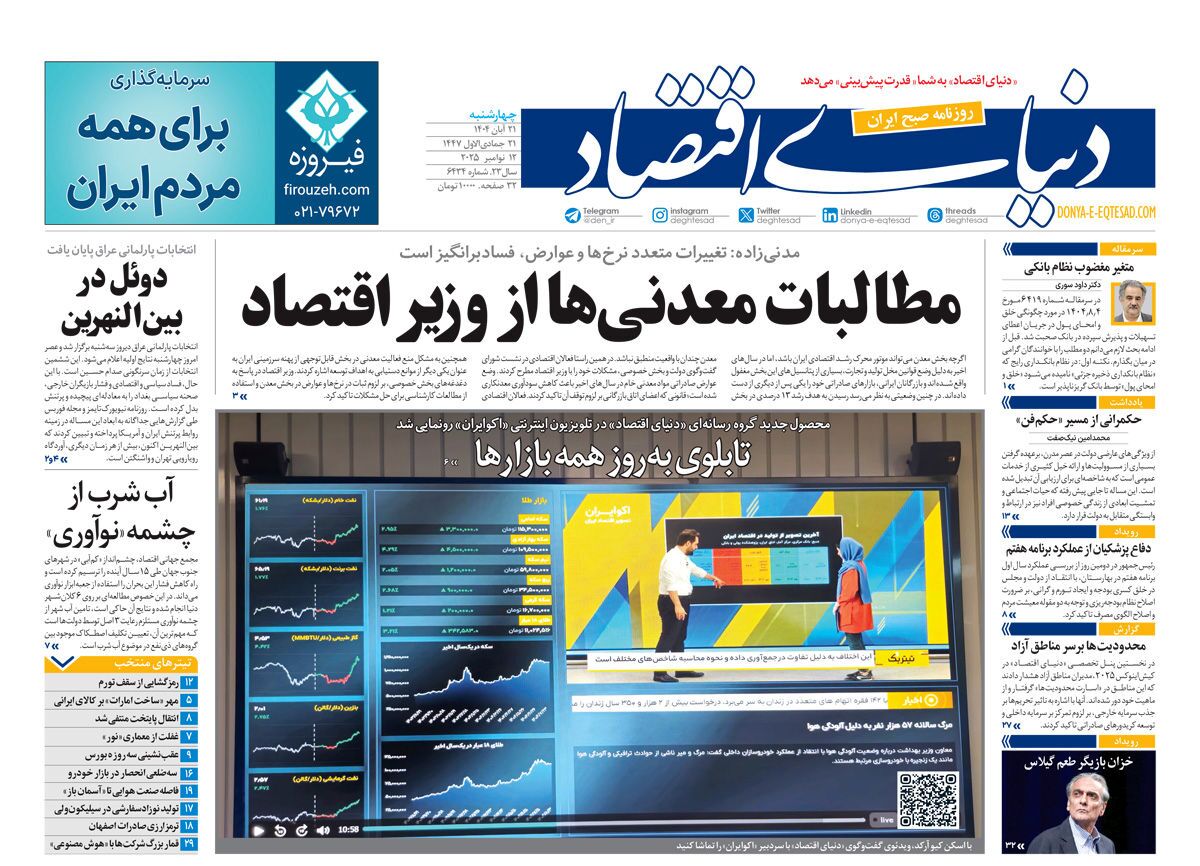 صفحه نخست روزنامه‌ های بیست و یکم آبان