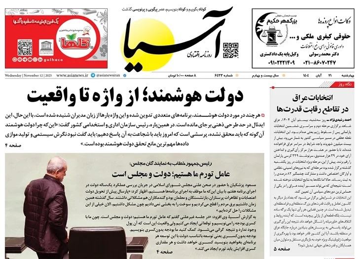 صفحه نخست روزنامه‌ های بیست و یکم آبان