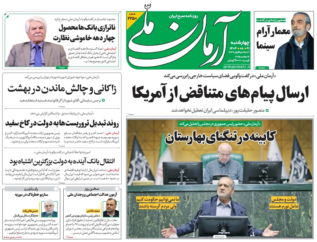 صفحه نخست روزنامه‌ های بیست و یکم آبان