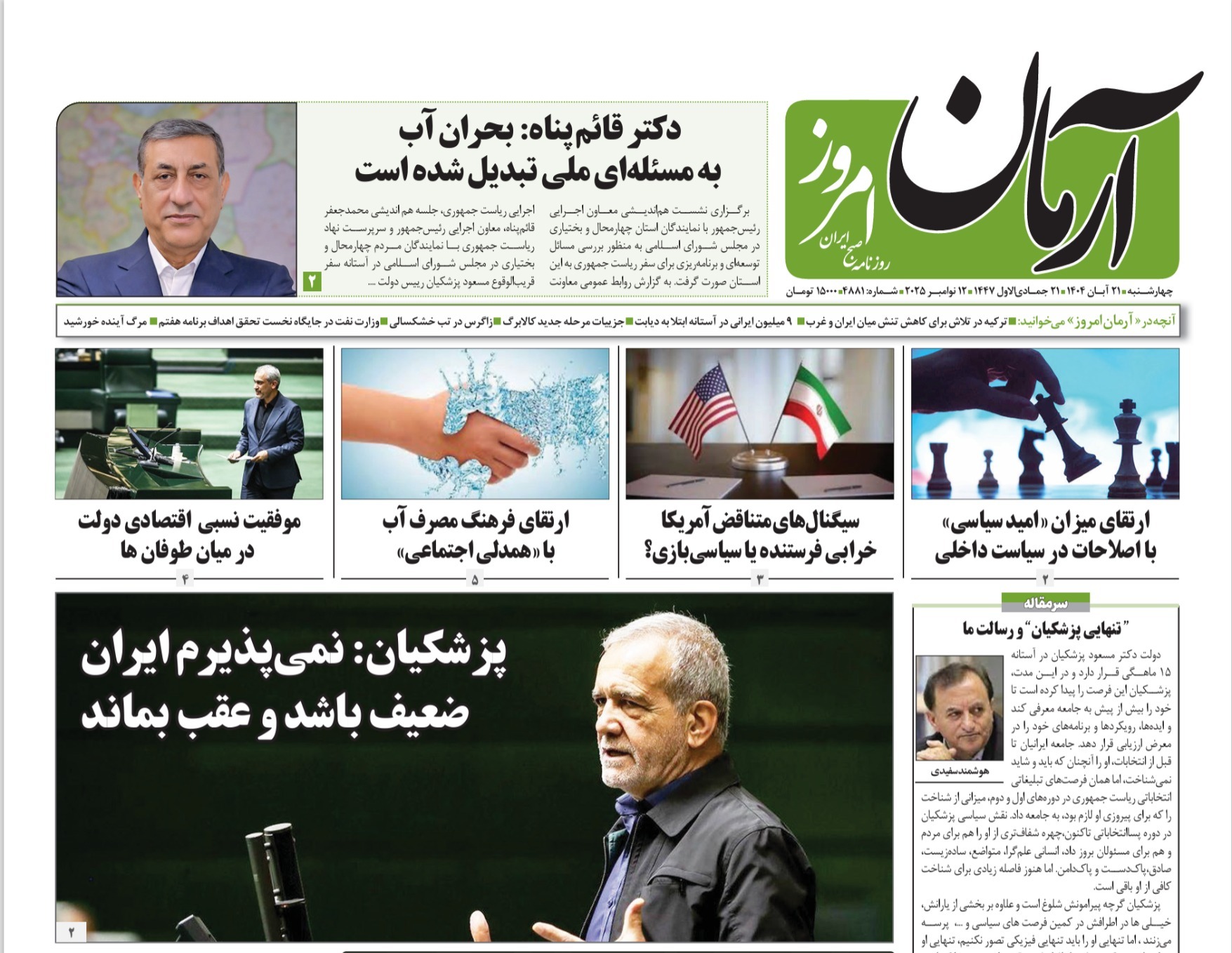 صفحه نخست روزنامه‌ های بیست و یکم آبان