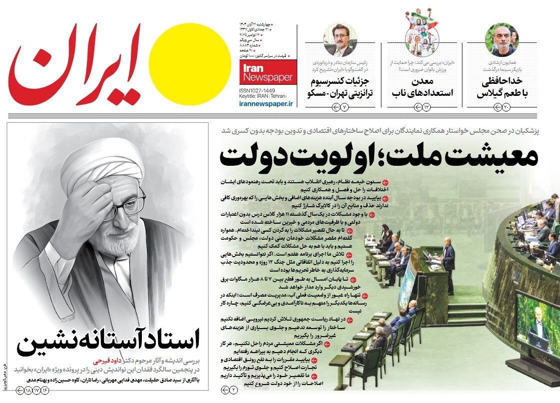 صفحه نخست روزنامه‌ های بیست و یکم آبان