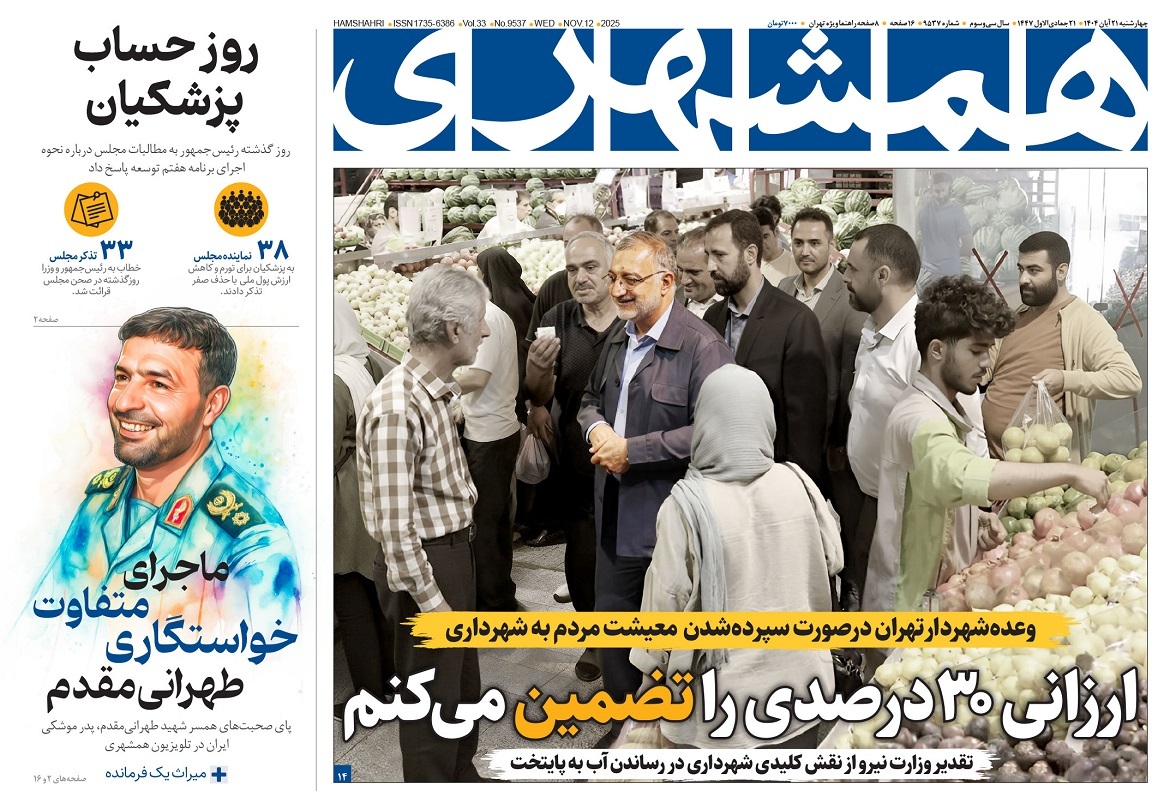 صفحه نخست روزنامه‌ های بیست و یکم آبان