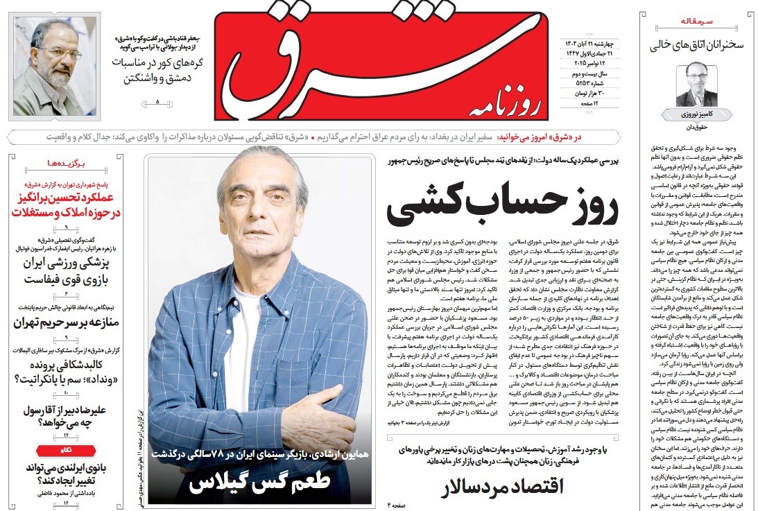 صفحه نخست روزنامه‌ های بیست و یکم آبان