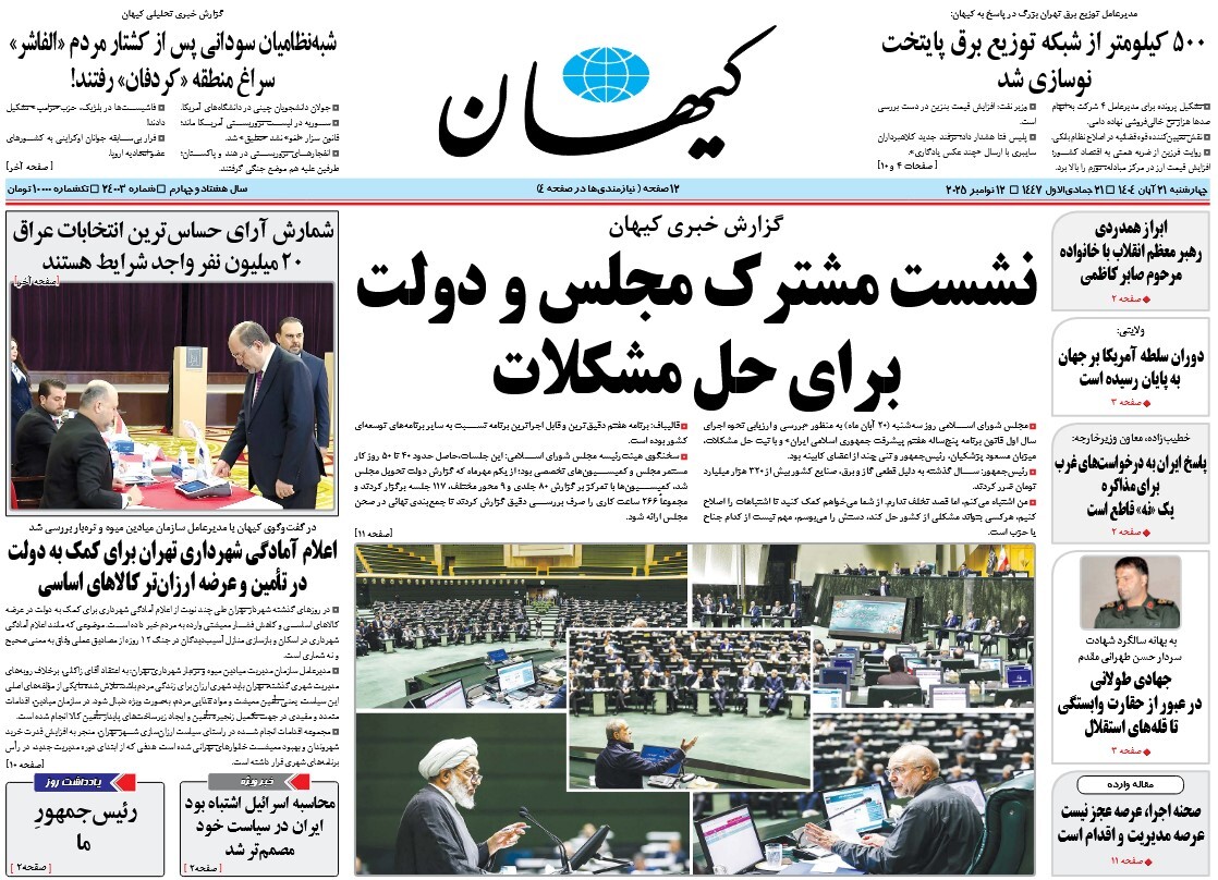 صفحه نخست روزنامه‌ های بیست و یکم آبان