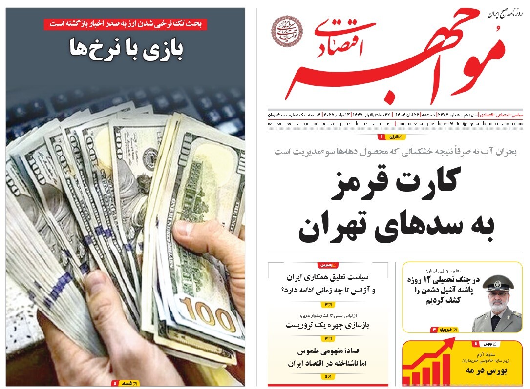 صفحه نخست روزنامه‌ های بیست و دوم آبان