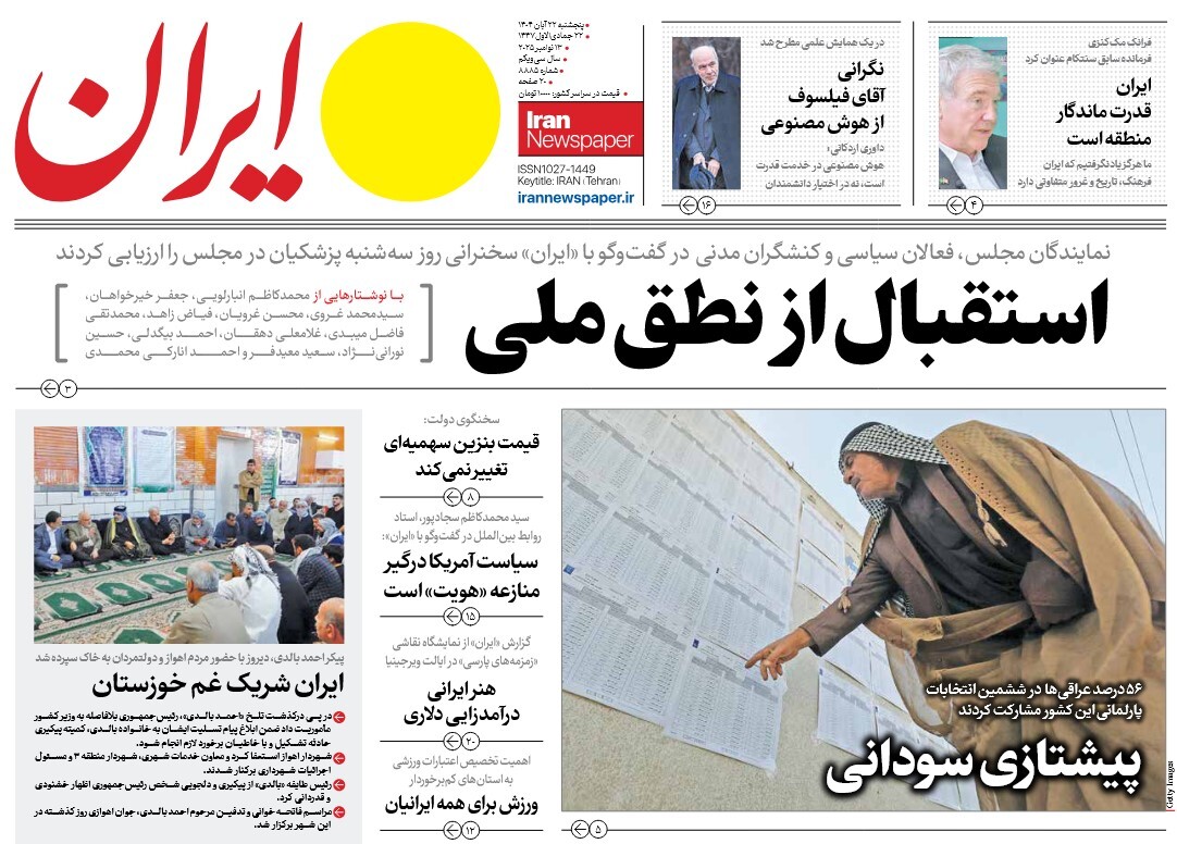 صفحه نخست روزنامه‌ های بیست و دوم آبان