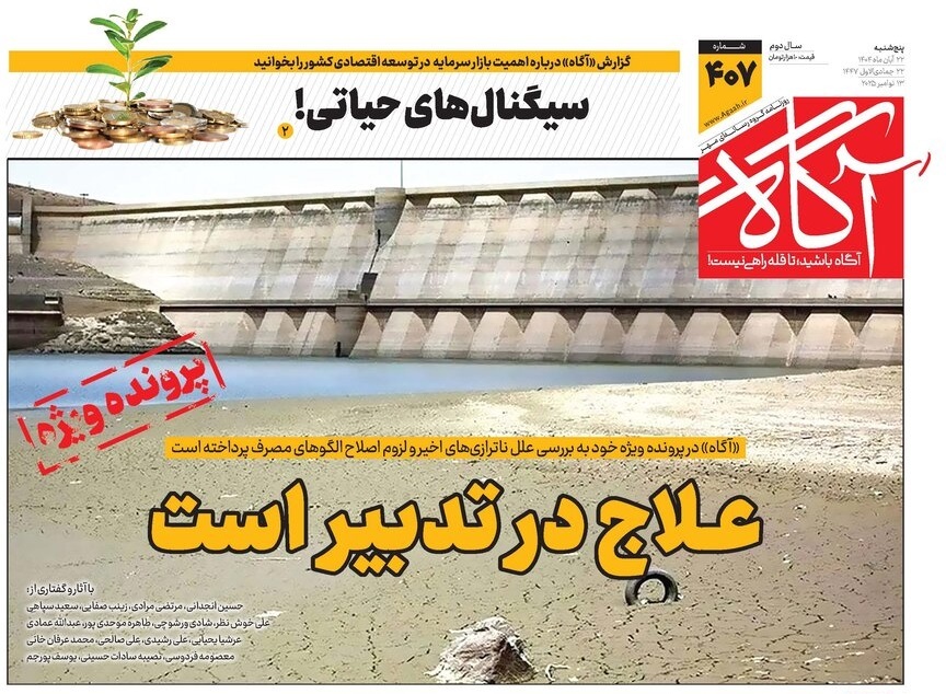 صفحه نخست روزنامه‌ های بیست و دوم آبان