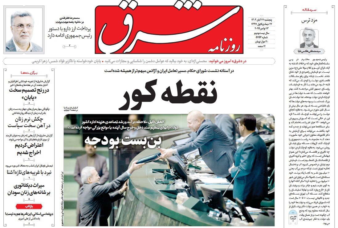 صفحه نخست روزنامه‌ های بیست و دوم آبان