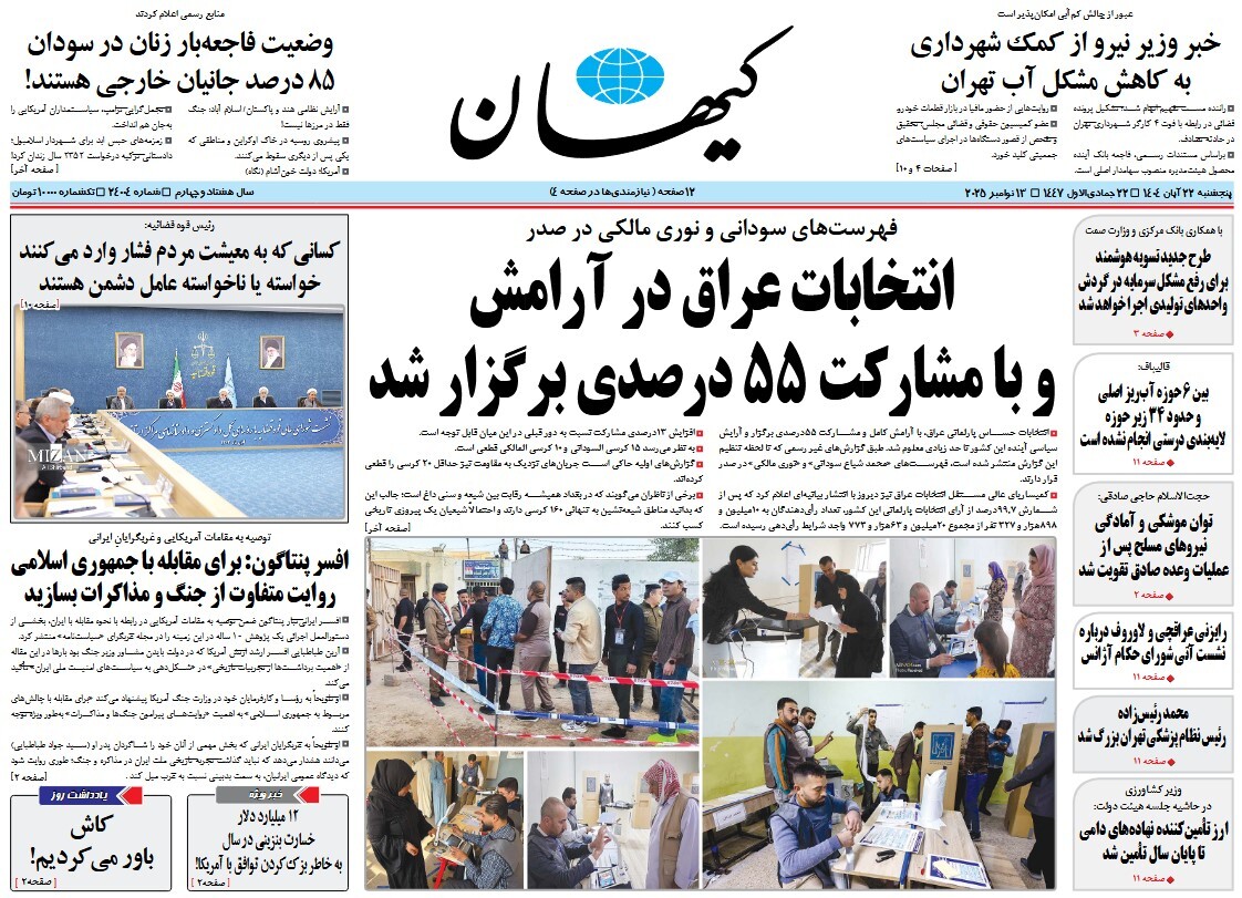 صفحه نخست روزنامه‌ های بیست و دوم آبان