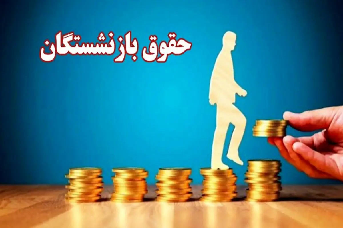 حقوق بازنشستگان ۷۰ درصد افزایش می‌یابد؟