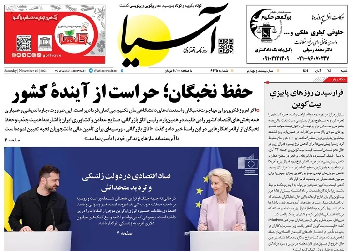 صفحه نخست روزنامه‌ های بیست و چهارم آبان