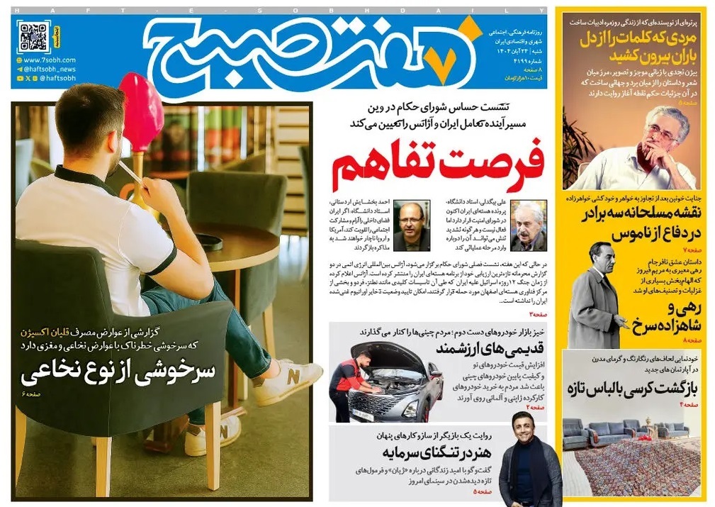 صفحه نخست روزنامه‌ های بیست و چهارم آبان