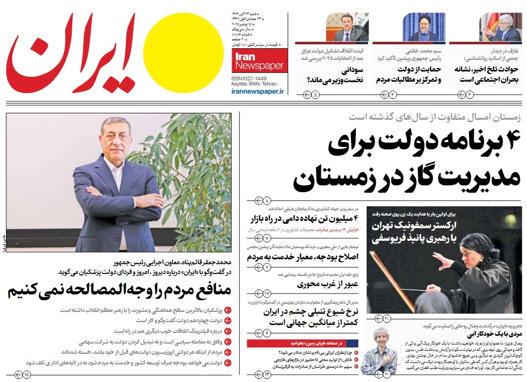 صفحه نخست روزنامه‌ های بیست و چهارم آبان