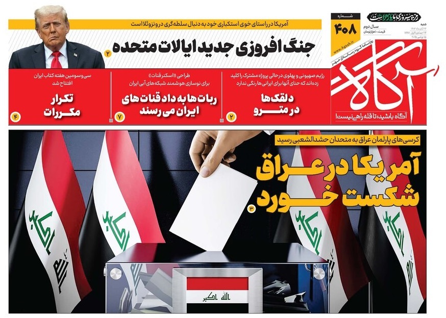 صفحه نخست روزنامه‌ های بیست و چهارم آبان