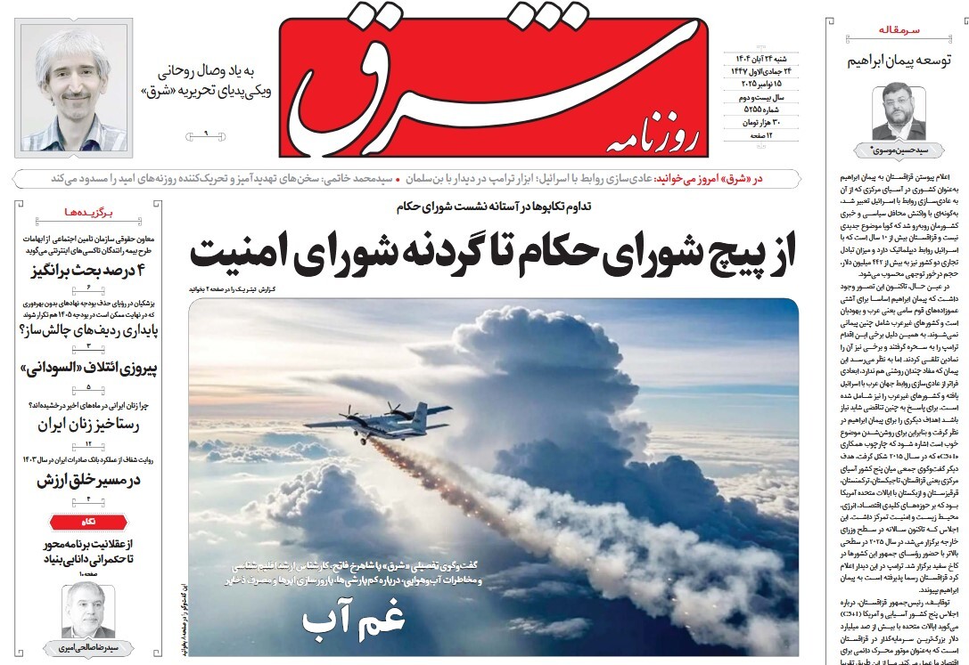 صفحه نخست روزنامه‌ های بیست و چهارم آبان