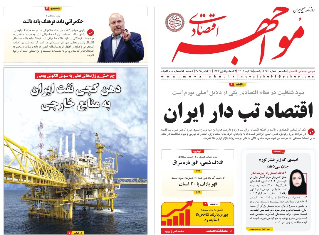 صفحه نخست روزنامه‌ های بیست و پنجم آبان