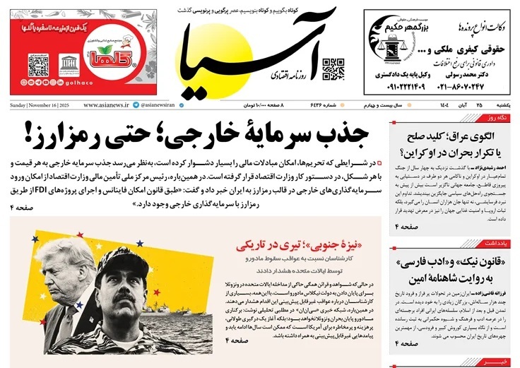 صفحه نخست روزنامه‌ های بیست و پنجم آبان