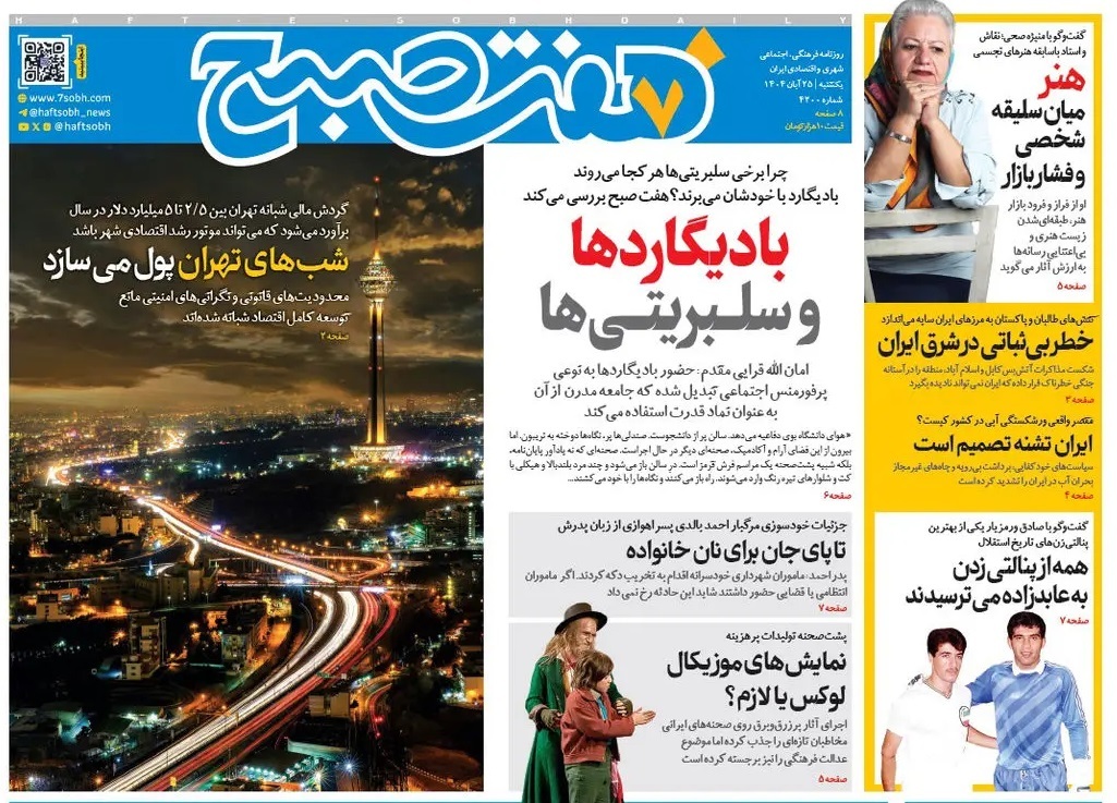 صفحه نخست روزنامه‌ های بیست و پنجم آبان