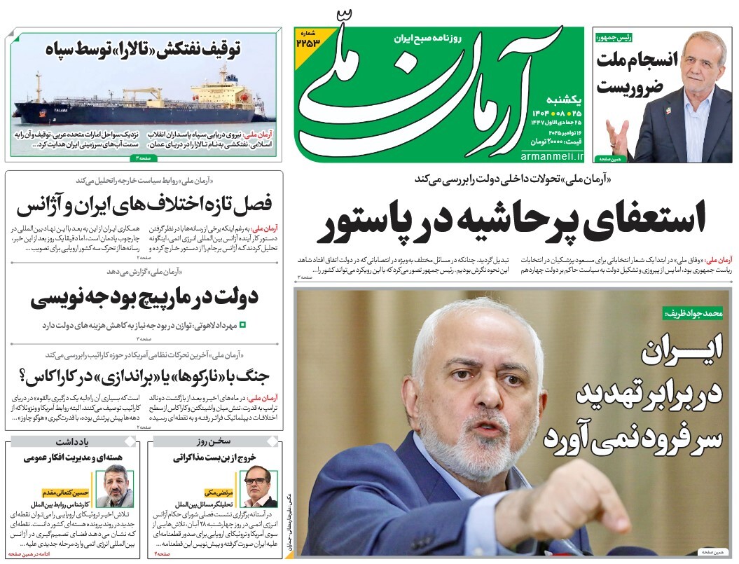 صفحه نخست روزنامه‌ های بیست و پنجم آبان