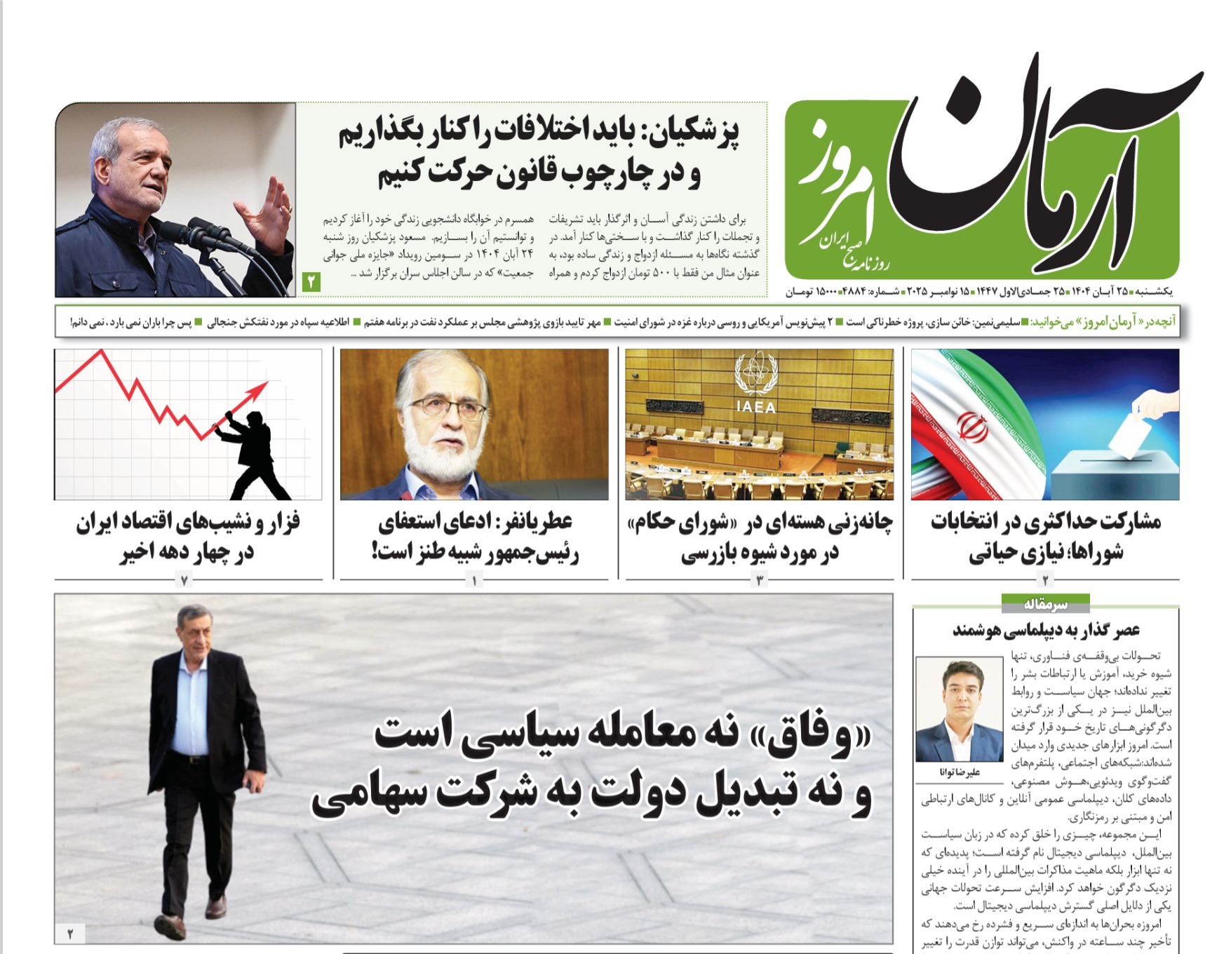 صفحه نخست روزنامه‌ های بیست و پنجم آبان