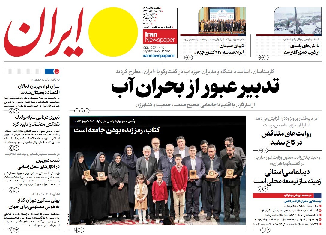 صفحه نخست روزنامه‌ های بیست و پنجم آبان