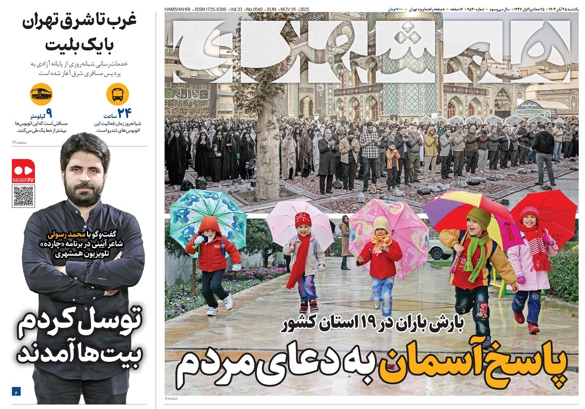 صفحه نخست روزنامه‌ های بیست و پنجم آبان