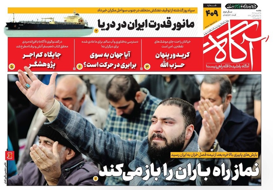 صفحه نخست روزنامه‌ های بیست و پنجم آبان