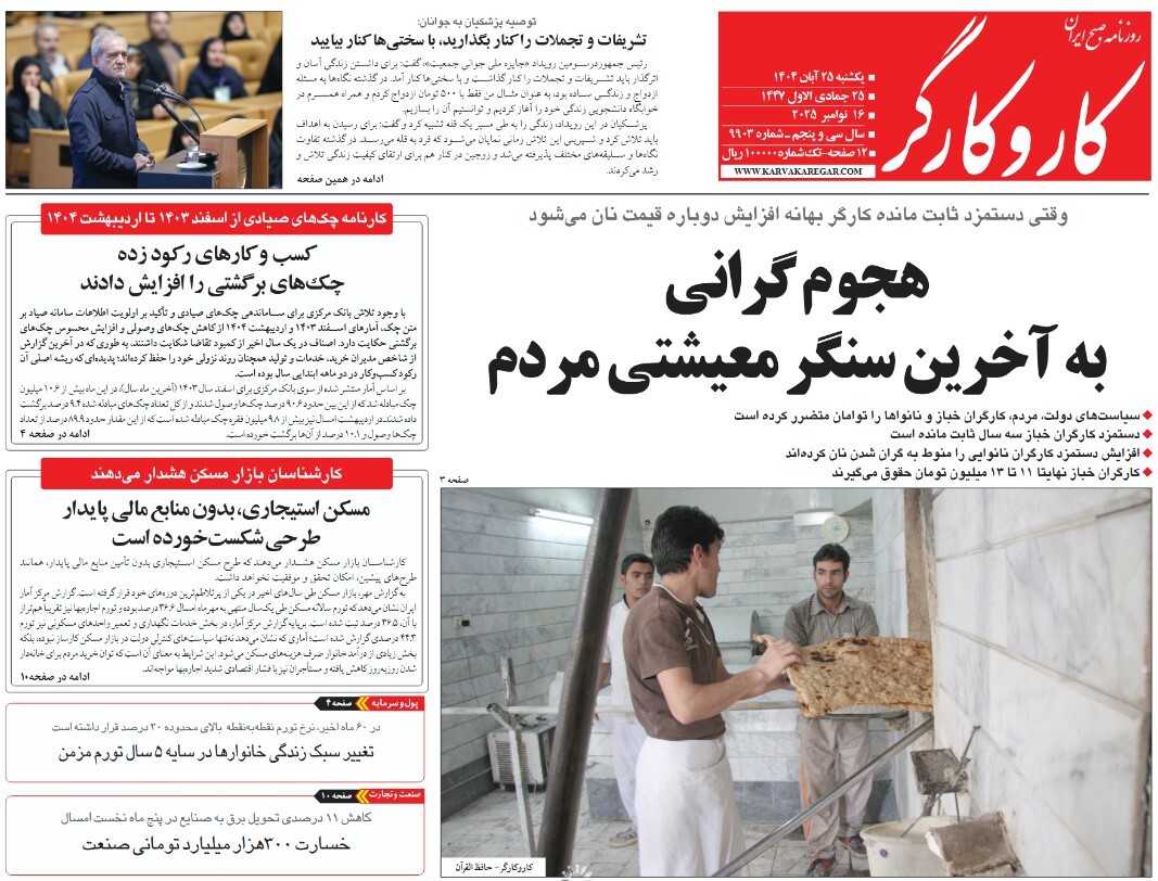 صفحه نخست روزنامه‌ های بیست و پنجم آبان