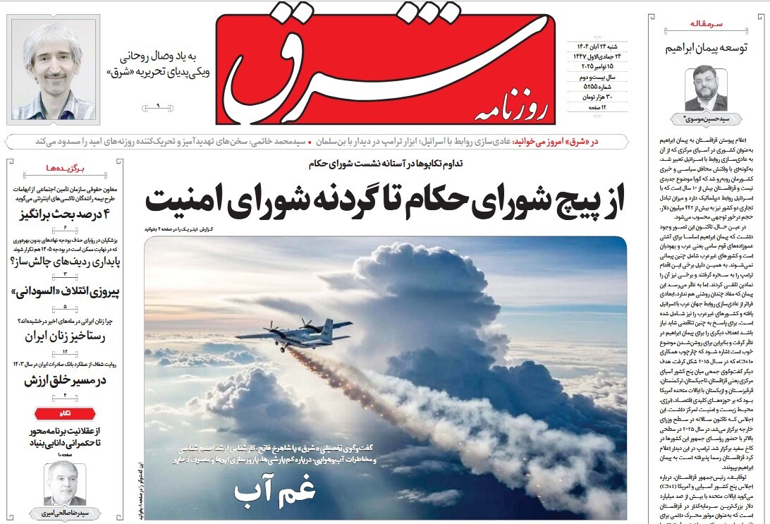 صفحه نخست روزنامه‌ های بیست و پنجم آبان