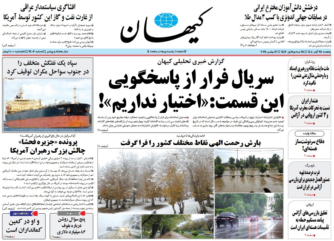 صفحه نخست روزنامه‌ های بیست و پنجم آبان